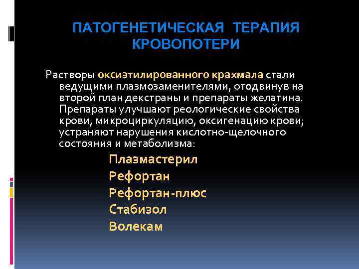ПАТОГЕНЕТИЧЕСКАЯ ТЕРАПИЯ КРОВОПОТЕРИ Растворы оксиэтилированного крахмала стали ведущими плазмозаменителями, отодвинув на второй план декстраны