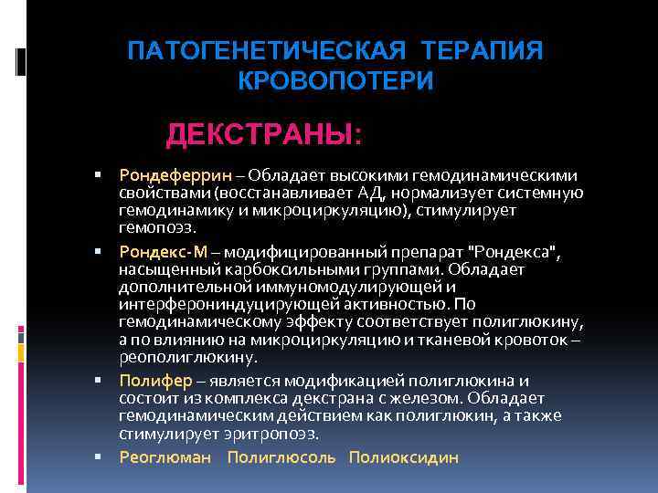 ПАТОГЕНЕТИЧЕСКАЯ ТЕРАПИЯ КРОВОПОТЕРИ ДЕКСТРАНЫ: Рондеферрин – Обладает высокими гемодинамическими свойствами (восстанавливает АД, нормализует системную