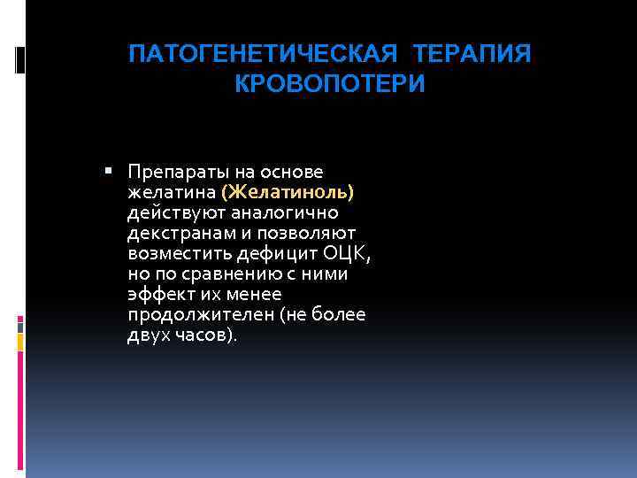 ПАТОГЕНЕТИЧЕСКАЯ ТЕРАПИЯ КРОВОПОТЕРИ Препараты на основе желатина (Желатиноль) действуют аналогично декстранам и позволяют возместить