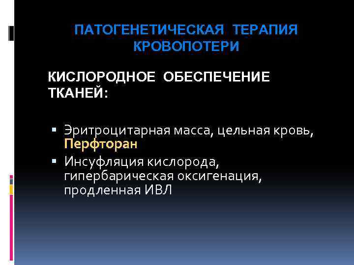 ПАТОГЕНЕТИЧЕСКАЯ ТЕРАПИЯ КРОВОПОТЕРИ КИСЛОРОДНОЕ ОБЕСПЕЧЕНИЕ ТКАНЕЙ: Эритроцитарная масса, цельная кровь, Перфторан Инсуфляция кислорода, гипербарическая