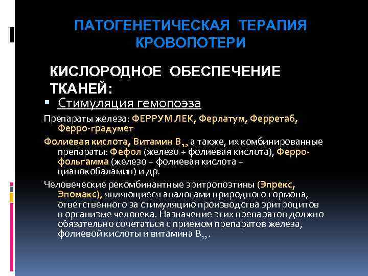 ПАТОГЕНЕТИЧЕСКАЯ ТЕРАПИЯ КРОВОПОТЕРИ КИСЛОРОДНОЕ ОБЕСПЕЧЕНИЕ ТКАНЕЙ: Стимуляция гемопоэза Препараты железа: ФЕРРУМ ЛЕК, Ферлатум, Ферретаб,
