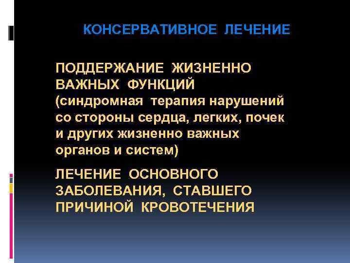 КОНСЕРВАТИВНОЕ ЛЕЧЕНИЕ ПОДДЕРЖАНИЕ ЖИЗНЕННО ВАЖНЫХ ФУНКЦИЙ (синдромная терапия нарушений со стороны сердца, легких, почек