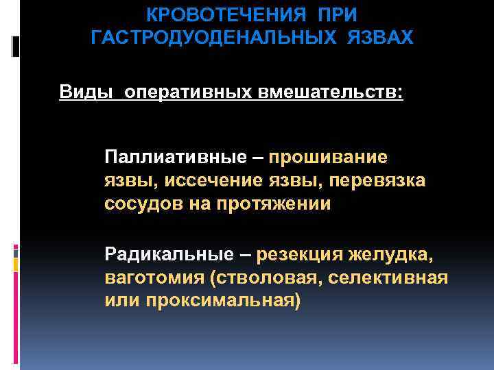 КРОВОТЕЧЕНИЯ ПРИ ГАСТРОДУОДЕНАЛЬНЫХ ЯЗВАХ Виды оперативных вмешательств: Паллиативные – прошивание язвы, иссечение язвы, перевязка