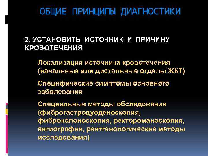 ОБЩИЕ ПРИНЦИПЫ ДИАГНОСТИКИ 2. УСТАНОВИТЬ ИСТОЧНИК И ПРИЧИНУ КРОВОТЕЧЕНИЯ Локализация источника кровотечения (начальные или