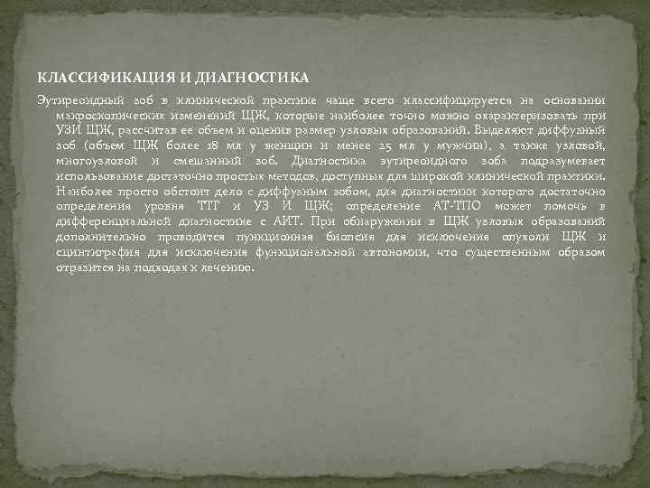 КЛАССИФИКАЦИЯ И ДИАГНОСТИКА Эутиреоидный зоб в клинической практике чаще всего классифицируется на основании макроскопических