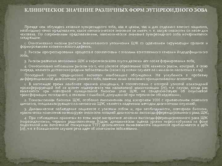 КЛИНИЧЕСКОЕ ЗНАЧЕНИЕ РАЗЛИЧНЫХ ФОРМ ЭУТИРЕОИДНОГО ЗОБА Прежде чем обсуждать лечение эутиреоидного зоба, как в