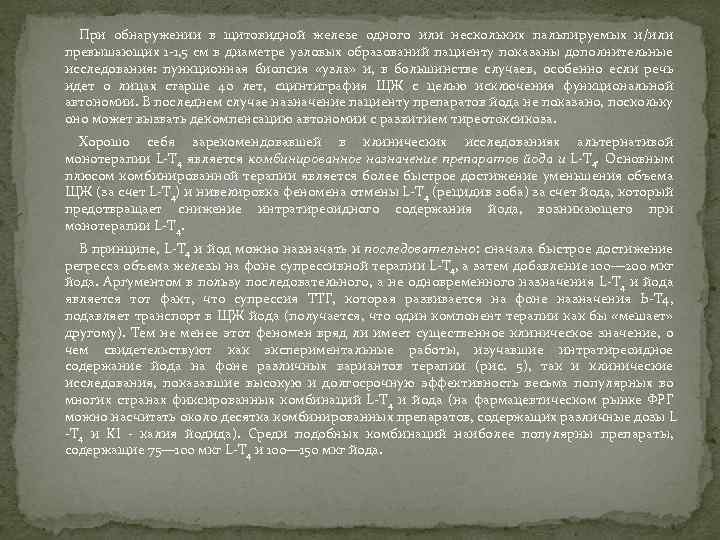 При обнаружении в щитовидной железе одного или нескольких пальпируемых и/или превышающих 1 -1, 5