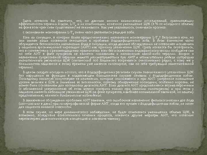 Здесь хотелось бы заметить, что, по данным многих клинических исследований, сравнивающих эффективность терапии йодом,