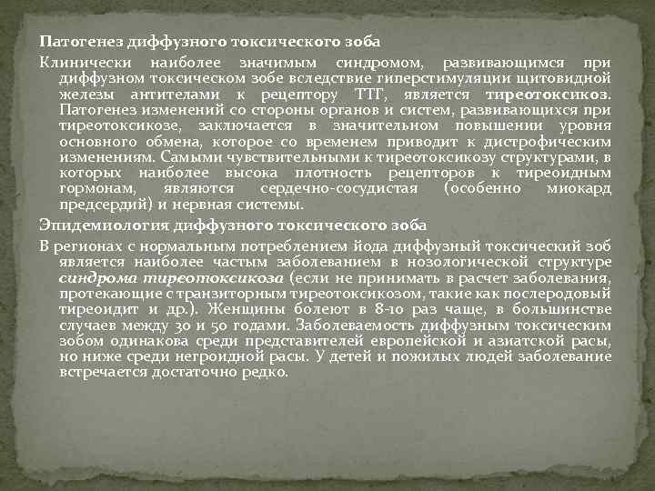 Патогенез диффузного токсического зоба Клинически наиболее значимым синдромом, развивающимся при диффузном токсическом зобе вследствие