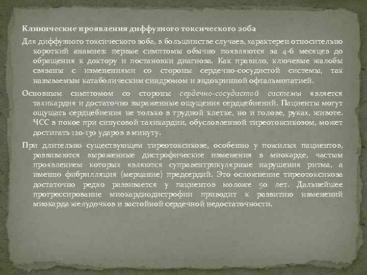 Клинические проявления диффузного токсического зоба Для диффузного токсического зоба, в большинстве случаев, характерен относительно