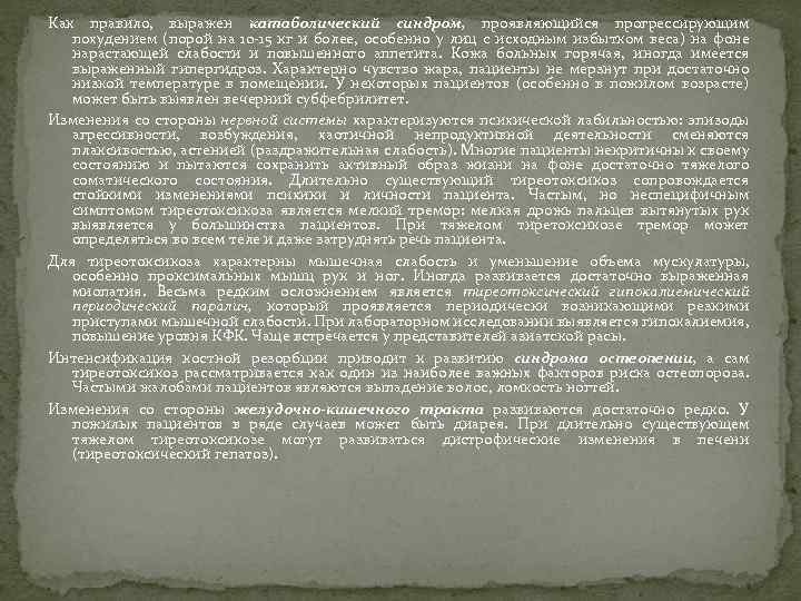 Как правило, выражен катаболический синдром, проявляющийся прогрессирующим похудением (порой на 10 -15 кг и
