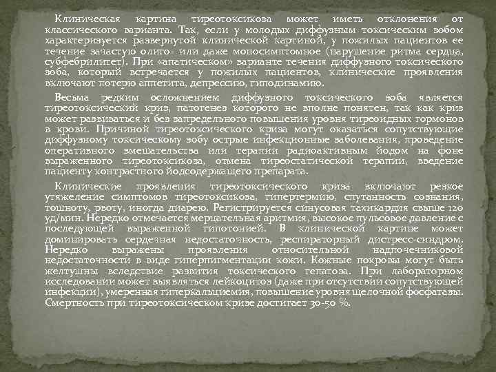 Клиническая картина тиреотоксикоза может иметь отклонения от классического варианта. Так, если у молодых диффузным