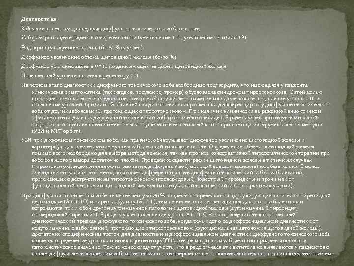 Диагностика К диагностическим критериям диффузного токсического зоба относят: Лабораторно подтвержденный тиреотоксикоз (уменьшение ТТГ, увеличение
