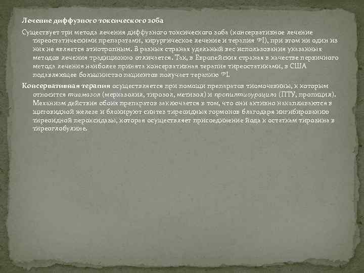 Лечение диффузного токсического зоба Существует три метода лечения диффузного токсического зоба (консервативное лечение тиреостатическими