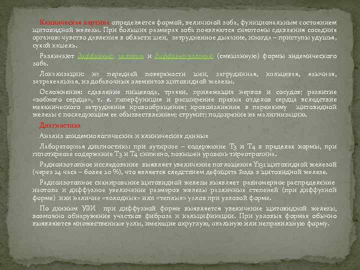 Клиническая картина определяется формой, величиной зоба, функциональным состоянием щитовидной железы. При больших размерах зоба