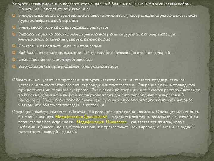Хирургическому лечению подвергаются около 40% больных диффузным токсическим зобом. Показания к оперативному лечению: q