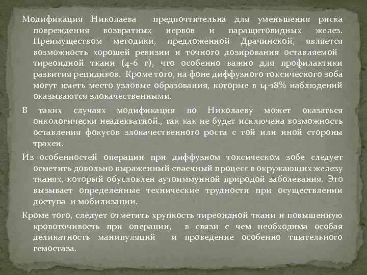 Модификация Николаева предпочтительна для уменьшения риска повреждения возвратных нервов и паращитовидных желез. Преимуществом методики,