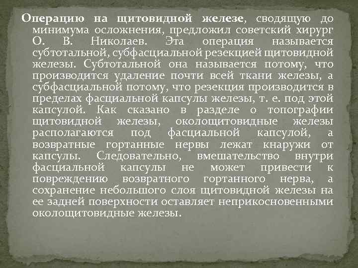 Операцию на щитовидной железе, сводящую до минимума осложнения, предложил советский хирург О. В. Николаев.