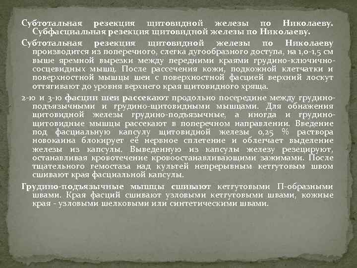 Субтотальная резекция щитовидной железы по Николаеву. Субфасциальная резекция щитовидной железы по Николаеву. Субтотальная резекция