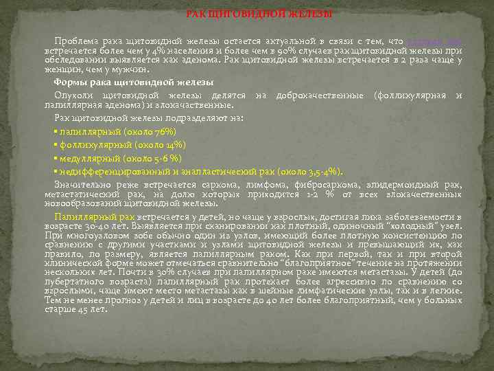 РАК ЩИТОВИДНОЙ ЖЕЛЕЗЫ Проблема рака щитовидной железы остается актуальной в связи с тем, что