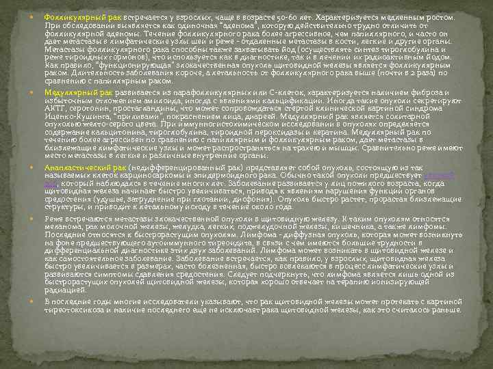  Фолликулярный рак встречается у взрослых, чаще в возрасте 50 -60 лет. Характеризуется медленным