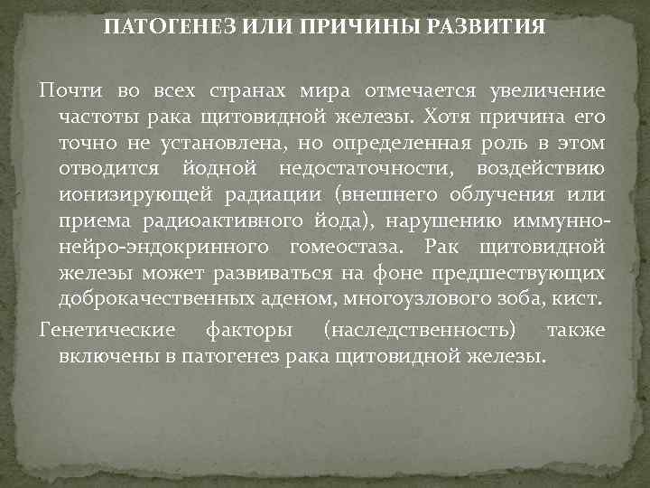 ПАТОГЕНЕЗ ИЛИ ПРИЧИНЫ РАЗВИТИЯ Почти во всех странах мира отмечается увеличение частоты рака щитовидной