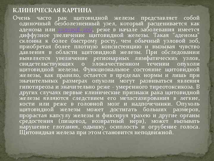 КЛИНИЧЕСКАЯ КАРТИНА Очень часто рак щитовидной железы представляет собой одиночный безболезненный узел, который расценивается
