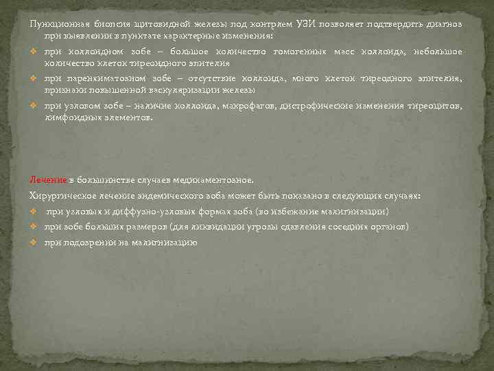 Пункционная биопсия щитовидной железы под контрлем УЗИ позволяет подтвердить диагноз при выявлении в пунктате
