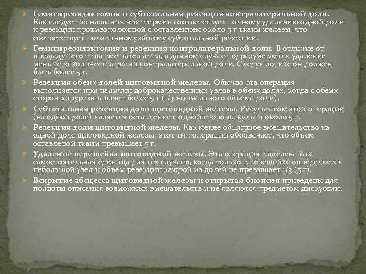 Ø Гемитиреоидэктомия и субтотальная резекция контралатеральной доли. Ø Ø Ø Как следует из названия