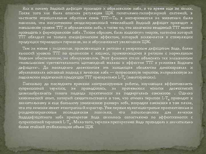 Как и почему йодный дефицит приводит к образованию зоба, в то время еще не