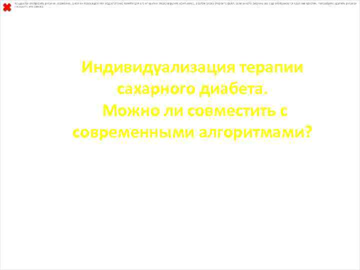 Индивидуализация терапии сахарного диабета. Можно ли совместить с современными алгоритмами? 