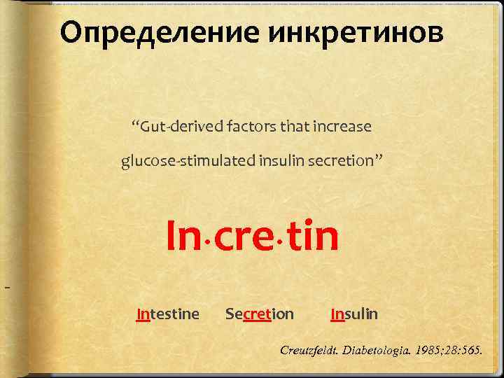 Определение инкретинов “Gut-derived factors that increase glucose-stimulated insulin secretion” In cre tin ● Intestine