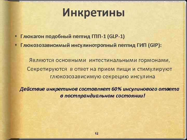 Инкретины Глюкагон подобный пептид ГПП-1 (GLP-1) Глюкозозависимый инсулинотропный пептид ГИП (GIP): Являются основными интестинальными