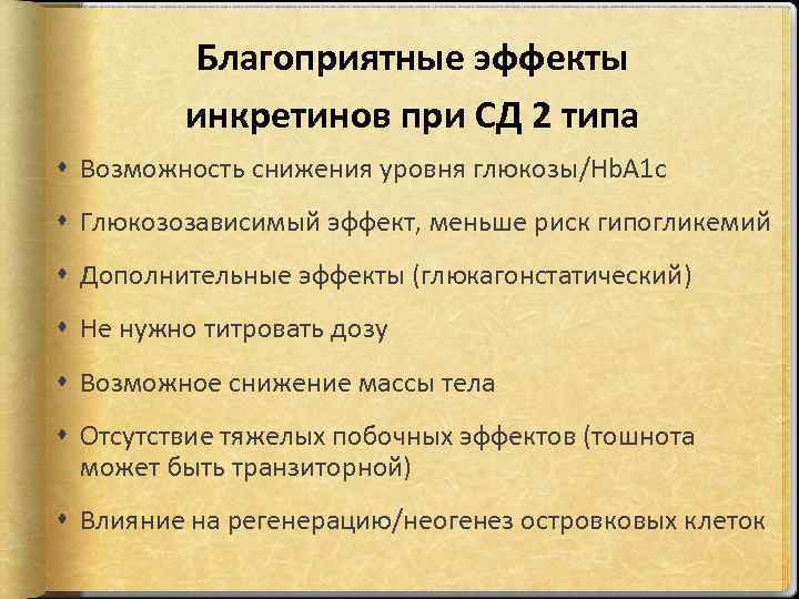 Благоприятные эффекты инкретинов при СД 2 типа Возможность снижения уровня глюкозы/Hb. A 1 c