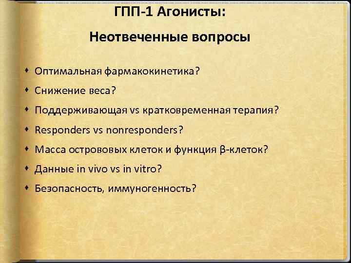 ГПП-1 Агонисты: Неотвеченные вопросы Оптимальная фармакокинетика? Снижение веса? Поддерживающая vs кратковременная терапия? Responders vs