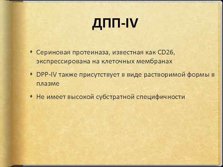 ДПП-IV Сериновая протеиназа, известная как CD 26, экспрессирована на клеточных мембранах DPP-IV также присутствует