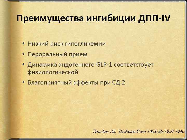 Преимущества ингибиции ДПП-IV Низкий риск гипогликемии Пероральный прием Динамика эндогенного GLP-1 соответствует физиологической Благоприятный