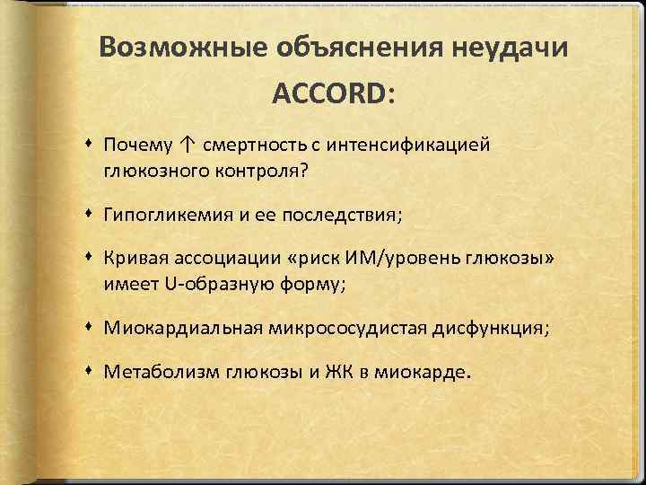 Возможные объяснения неудачи ACCORD: Почему ↑ смертность с интенсификацией глюкозного контроля? Гипогликемия и ее