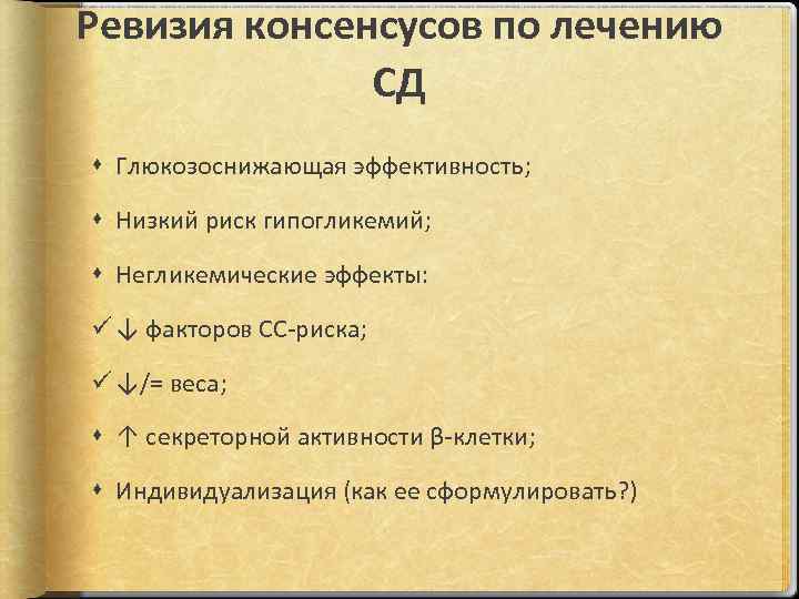 Ревизия консенсусов по лечению СД Глюкозоснижающая эффективность; Низкий риск гипогликемий; Негликемические эффекты: ü ↓