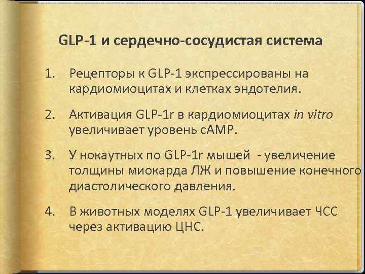 GLP-1 и сердечно-сосудистая система 1. Рецепторы к GLP-1 экспрессированы на кардиомиоцитах и клетках эндотелия.