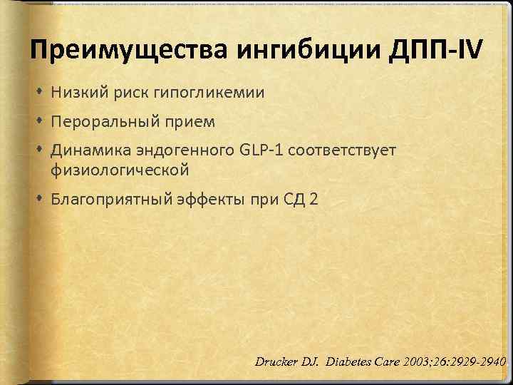 Преимущества ингибиции ДПП-IV Низкий риск гипогликемии Пероральный прием Динамика эндогенного GLP-1 соответствует физиологической Благоприятный