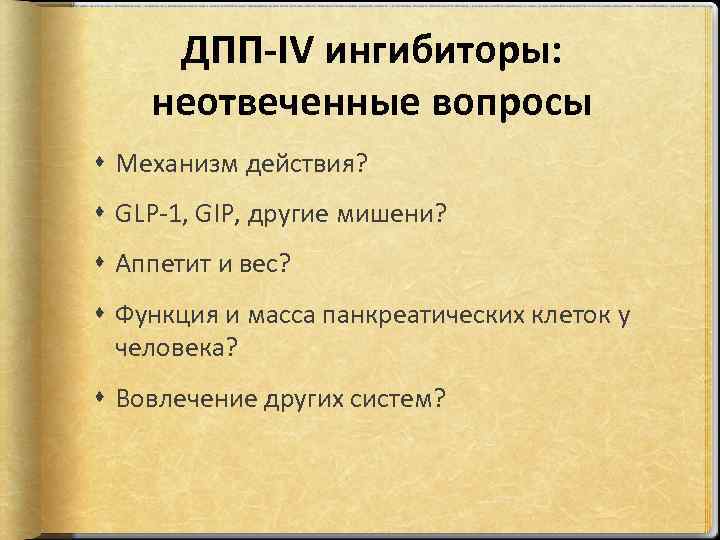 ДПП-IV ингибиторы: неотвеченные вопросы Механизм действия? GLP-1, GIP, другие мишени? Аппетит и вес? Функция