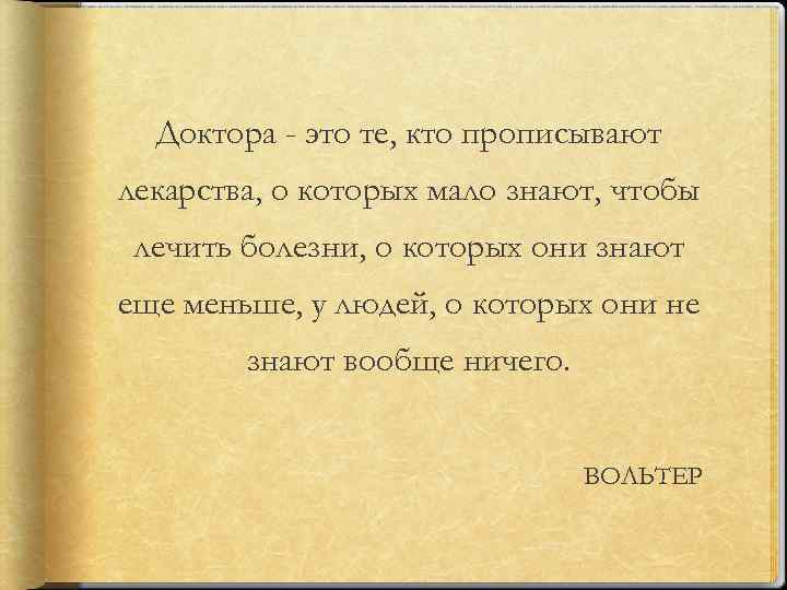 Лечащий знающий. Врачи это люди которые выписывают лекарства о которых мало что знают. Доктора- это те, кто прописывают лекарства.