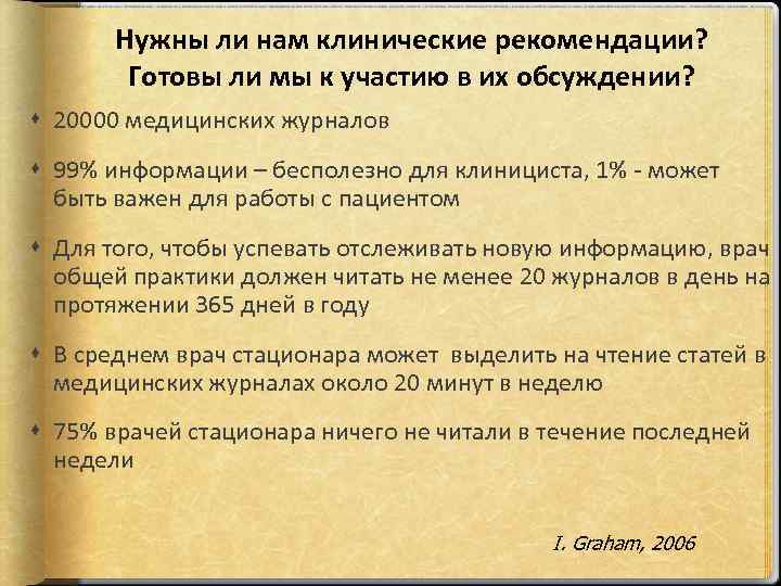 Нужны ли нам клинические рекомендации? Готовы ли мы к участию в их обсуждении? 20000