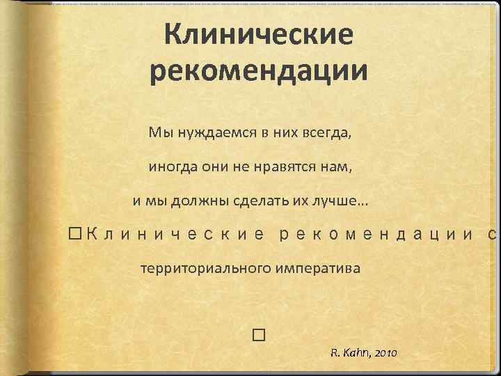 Клинические рекомендации Мы нуждаемся в них всегда, иногда они не нравятся нам, и мы