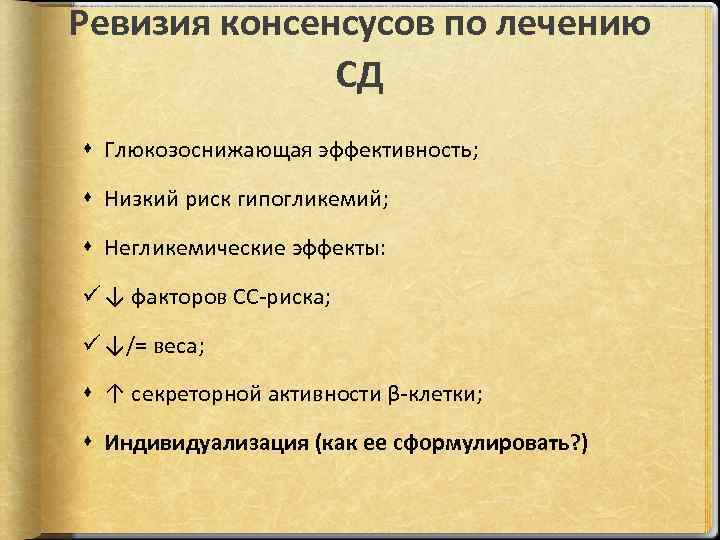 Ревизия консенсусов по лечению СД Глюкозоснижающая эффективность; Низкий риск гипогликемий; Негликемические эффекты: ü ↓