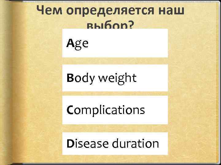 Чем определяется наш выбор? Age Body weight Complications Disease duration 