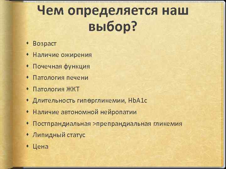 Чем определяется наш выбор? Возраст Наличие ожирения Почечная функция Патология печени Патология ЖКТ Длительность