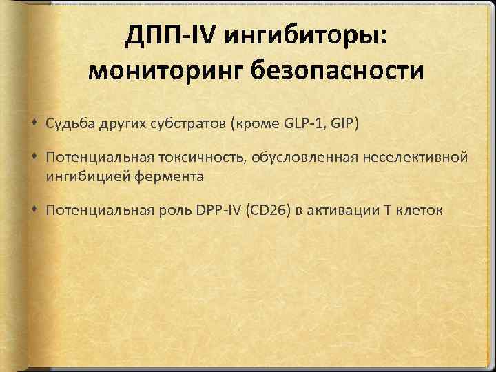 ДПП-IV ингибиторы: мониторинг безопасности Судьба других субстратов (кроме GLP-1, GIP) Потенциальная токсичность, обусловленная неселективной