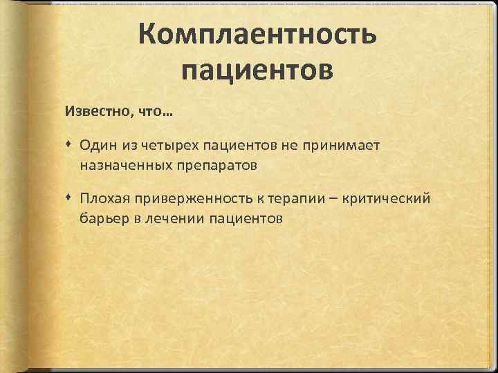 Комплаентность пациентов Известно, что… Один из четырех пациентов не принимает назначенных препаратов Плохая приверженность